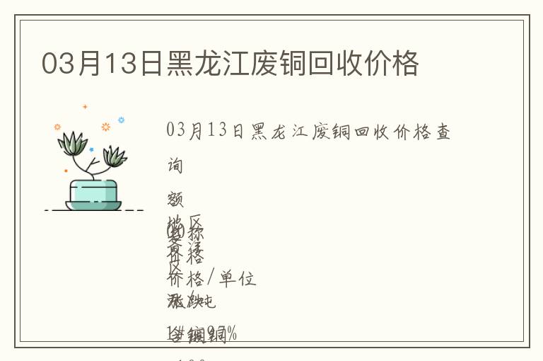 03月13日黑龍江廢銅回收價(jià)格
