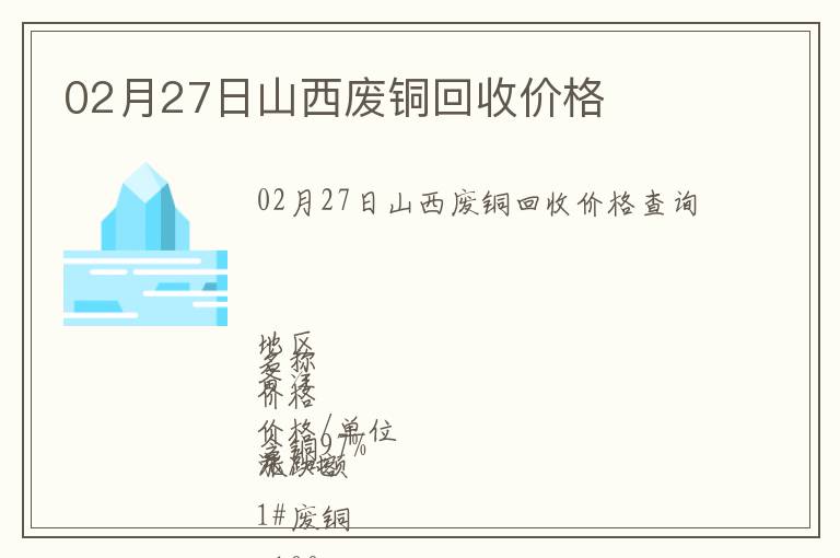 02月27日山西廢銅回收價(jià)格