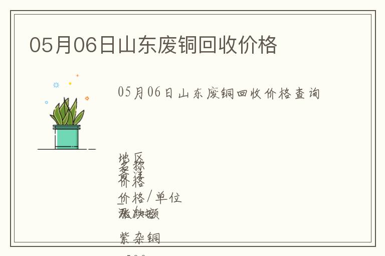 05月06日山東廢銅回收價格