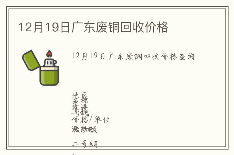 12月19日廣東廢銅回收價格