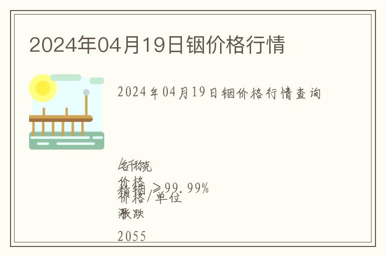 2024年04月19日銦價格行情