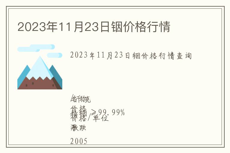 2023年11月23日銦價格行情