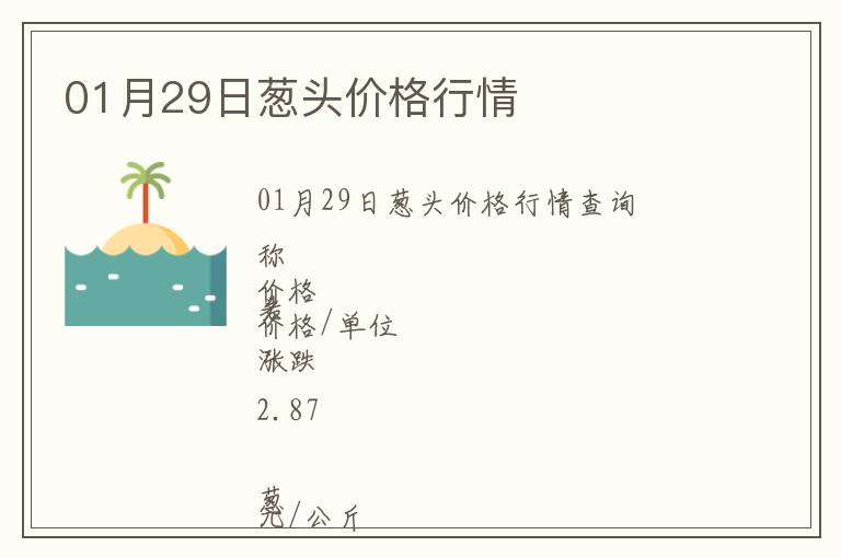 01月29日蔥頭價格行情