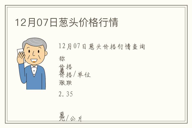 12月07日蔥頭價格行情