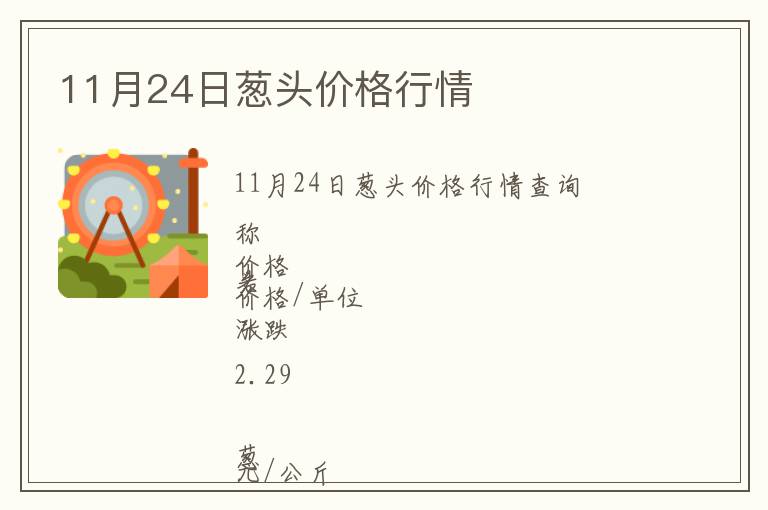 11月24日蔥頭價(jià)格行情