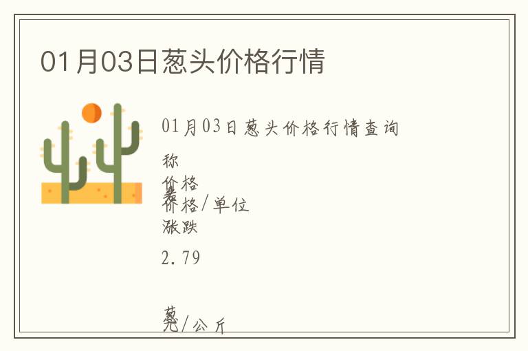 01月03日蔥頭價(jià)格行情