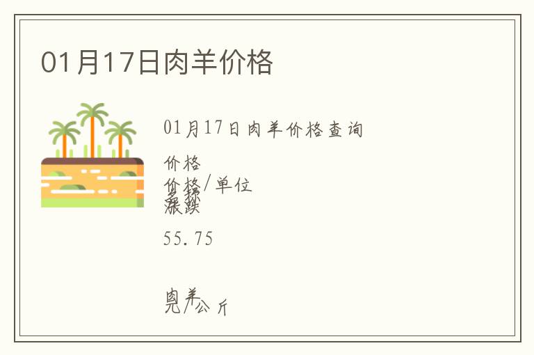 01月17日肉羊價格