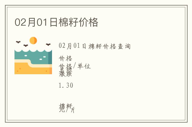 02月01日棉籽價格