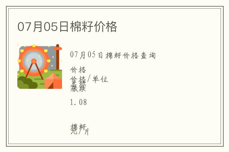 07月05日棉籽價(jià)格