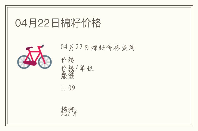 04月22日棉籽價格