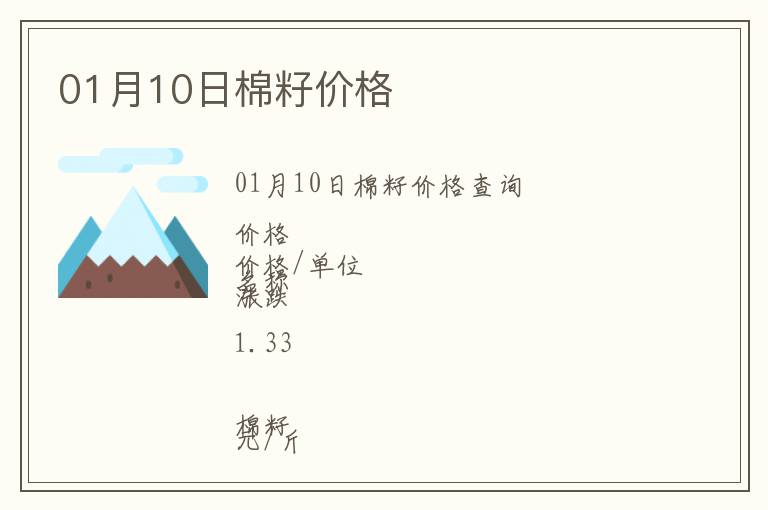 01月10日棉籽價(jià)格