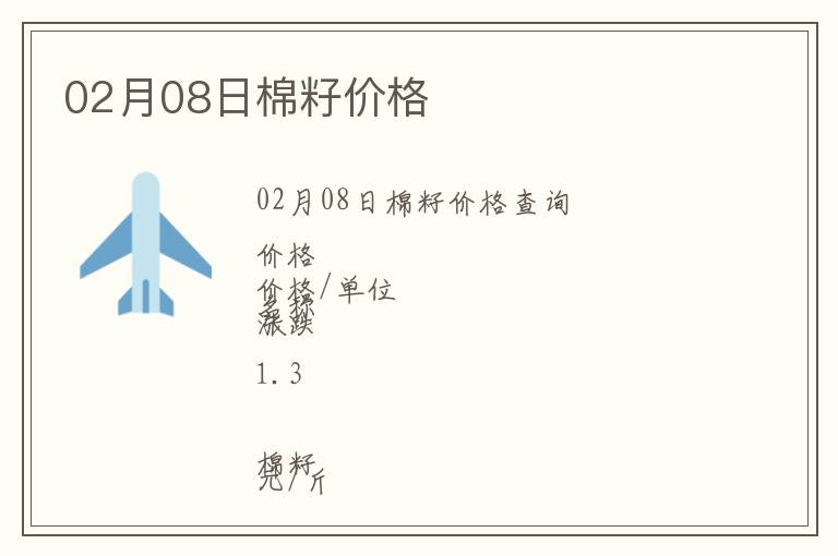 02月08日棉籽價(jià)格