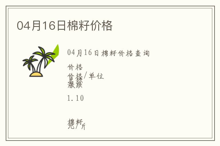 04月16日棉籽價(jià)格