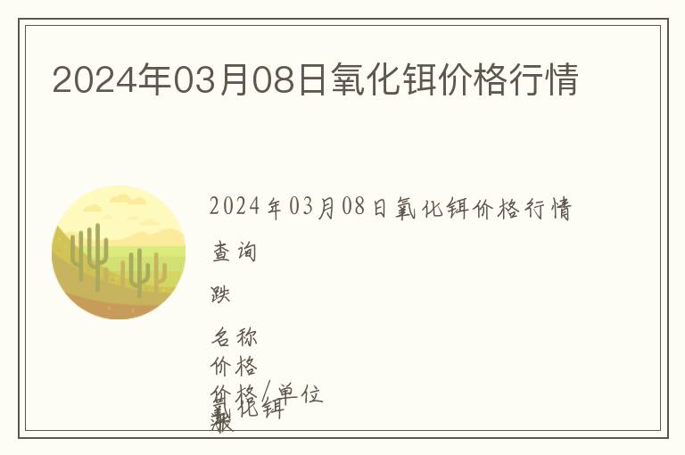 2024年03月08日氧化鉺價格行情