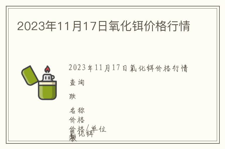 2023年11月17日氧化鉺價格行情