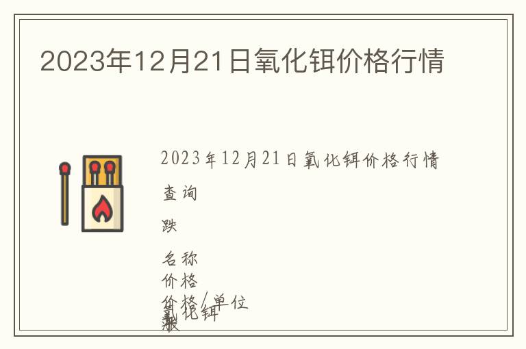 2023年12月21日氧化鉺價格行情