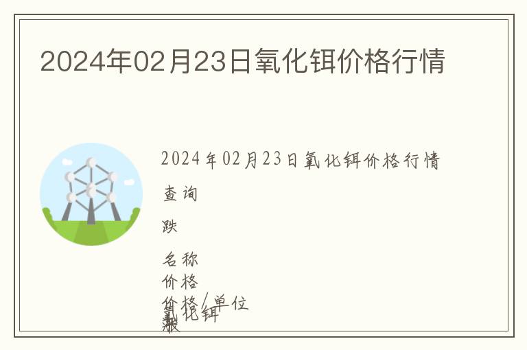 2024年02月23日氧化鉺價格行情