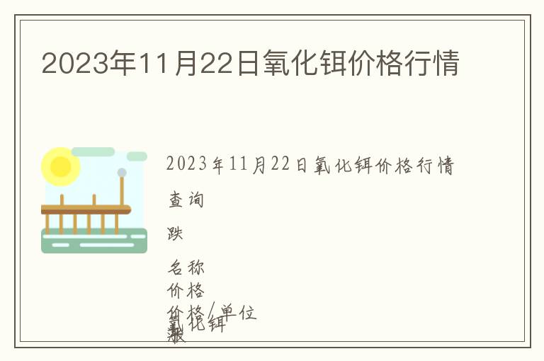2023年11月22日氧化鉺價格行情
