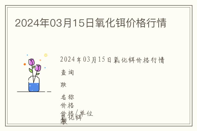 2024年03月15日氧化鉺價格行情