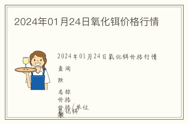 2024年01月24日氧化鉺價格行情