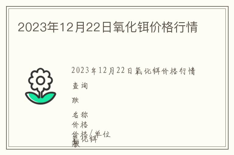 2023年12月22日氧化鉺價格行情