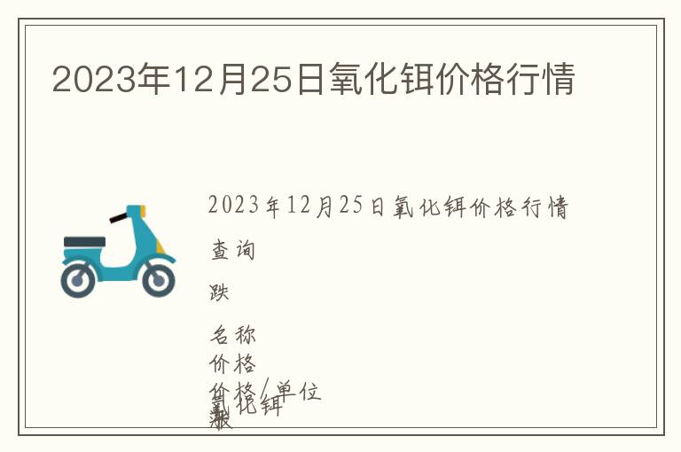 2023年12月25日氧化鉺價(jià)格行情