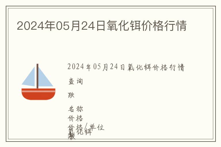 2024年05月24日氧化鉺價格行情