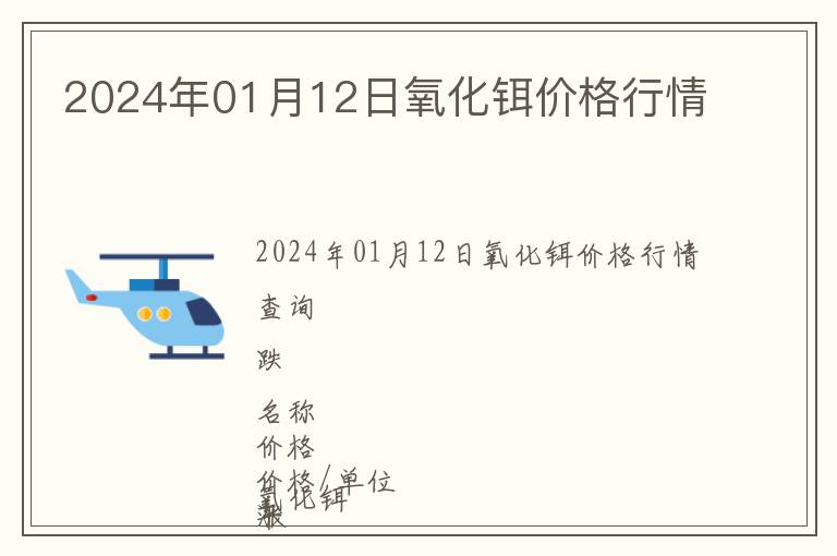 2024年01月12日氧化鉺價格行情