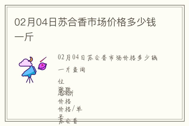 02月04日蘇合香市場價格多少錢一斤