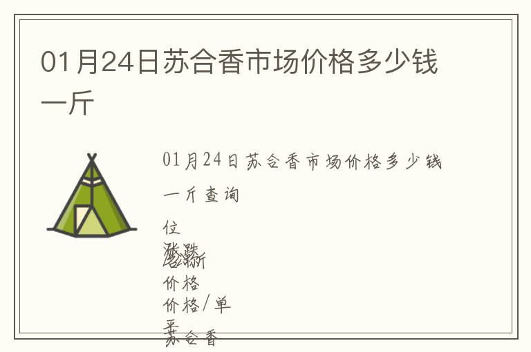 01月24日蘇合香市場價格多少錢一斤