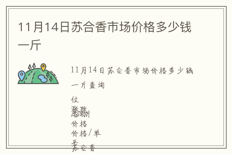 11月14日蘇合香市場價格多少錢一斤