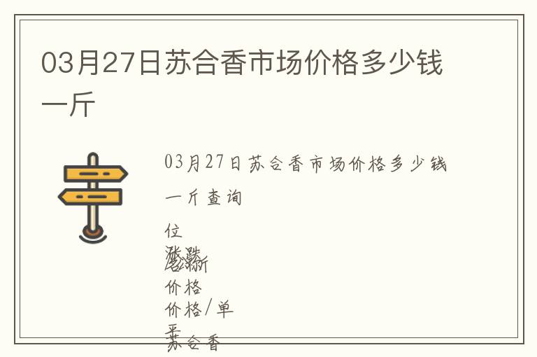 03月27日蘇合香市場價格多少錢一斤