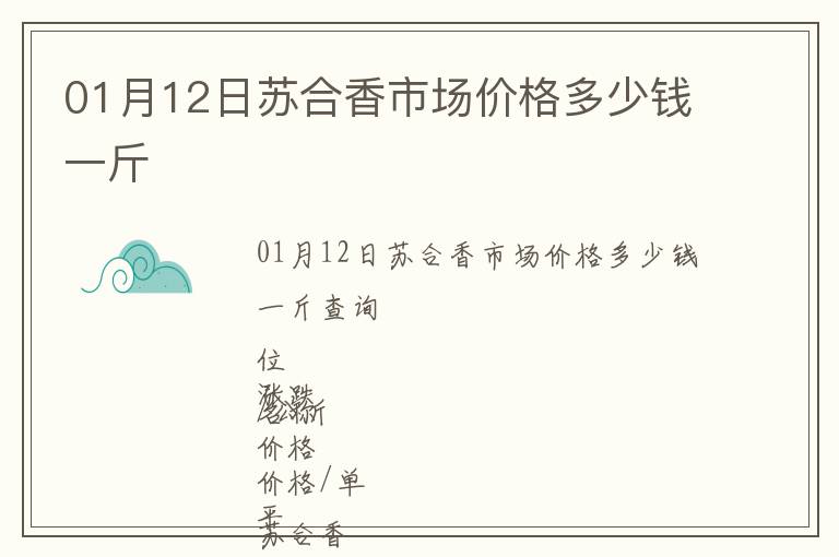 01月12日蘇合香市場價格多少錢一斤