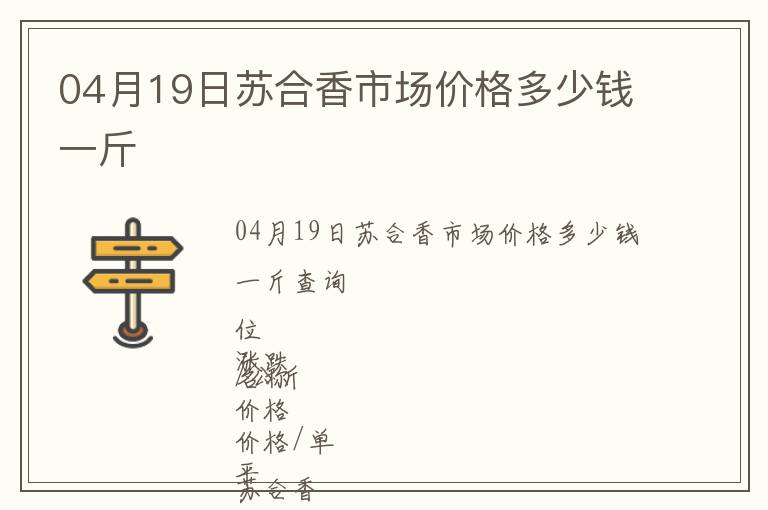 04月19日蘇合香市場價格多少錢一斤