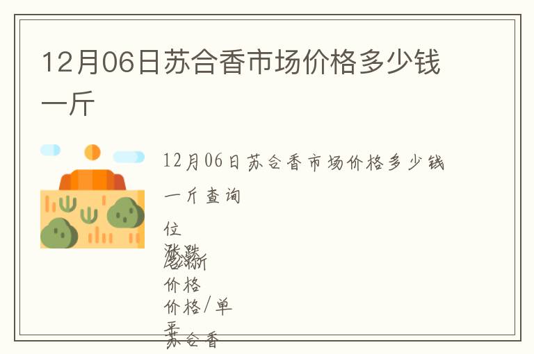 12月06日蘇合香市場價格多少錢一斤