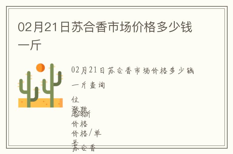 02月21日蘇合香市場價格多少錢一斤
