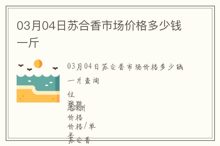 03月04日蘇合香市場價格多少錢一斤