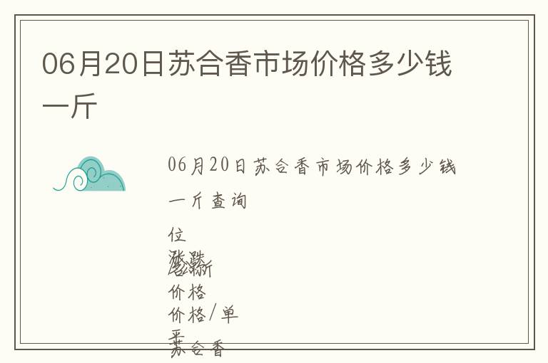 06月20日蘇合香市場價格多少錢一斤