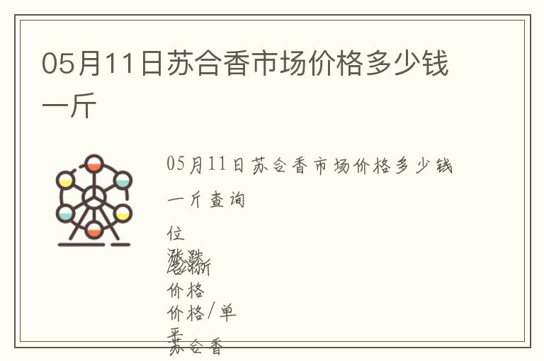 05月11日蘇合香市場價格多少錢一斤