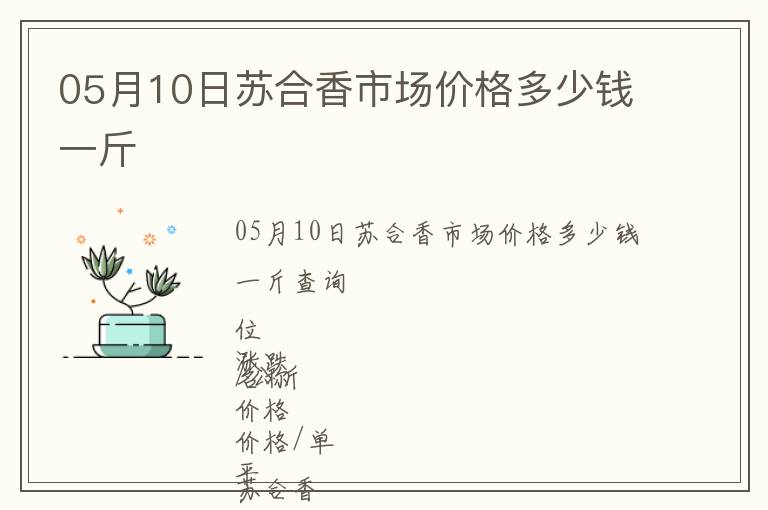 05月10日蘇合香市場價(jià)格多少錢一斤