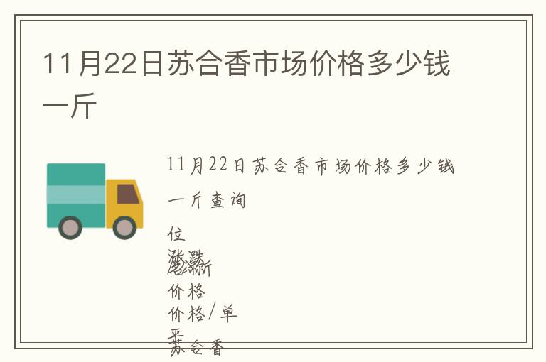 11月22日蘇合香市場價(jià)格多少錢一斤