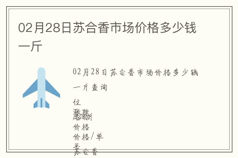 02月28日蘇合香市場價格多少錢一斤