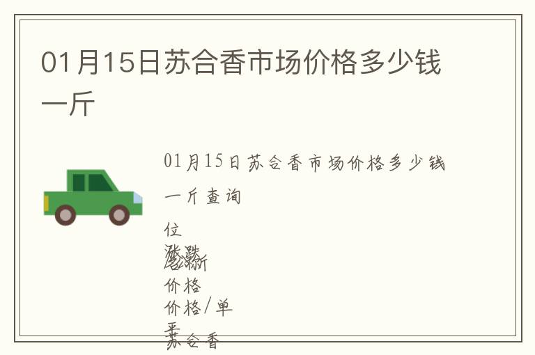 01月15日蘇合香市場價格多少錢一斤
