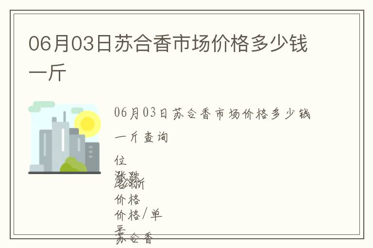 06月03日蘇合香市場價格多少錢一斤