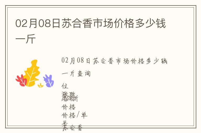 02月08日蘇合香市場價格多少錢一斤