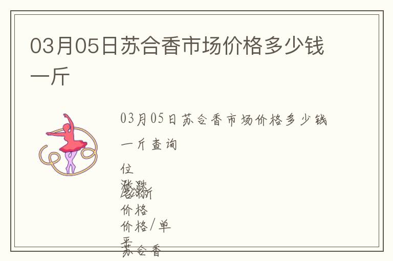 03月05日蘇合香市場(chǎng)價(jià)格多少錢一斤