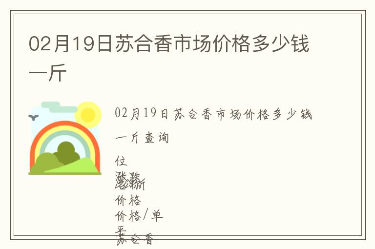 02月19日蘇合香市場價格多少錢一斤