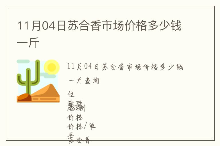 11月04日蘇合香市場價格多少錢一斤