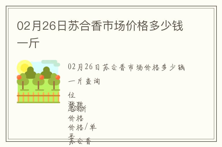 02月26日蘇合香市場價格多少錢一斤