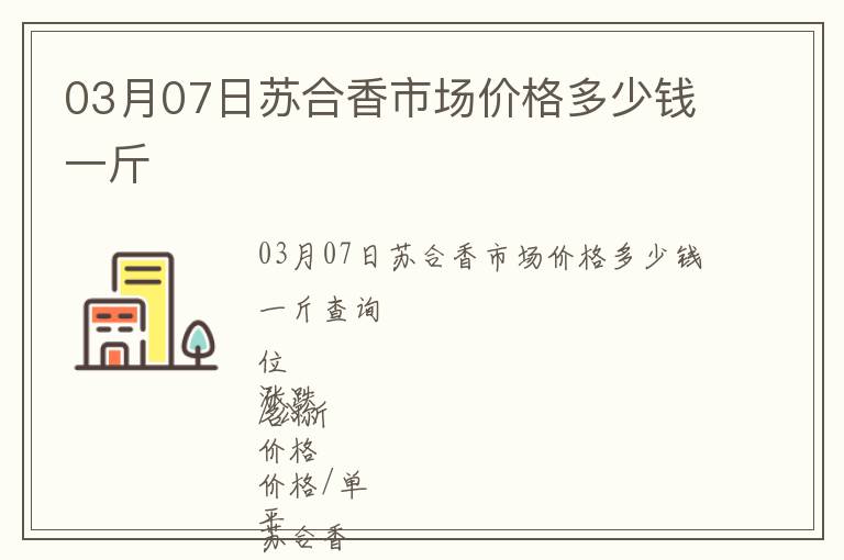 03月07日蘇合香市場價(jià)格多少錢一斤